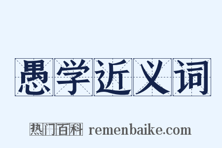 愚学近义词是什么意思的图片